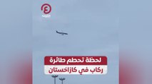 لحظة تحطم طائرة ركاب في كازاخستان