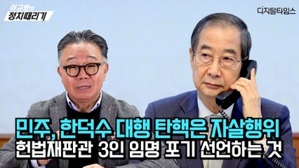 [이규화의 정치때리기] 민주, 한덕수 대행 탄핵은 자살행위…헌법재판관 3인 임명 포기 선언하는 것