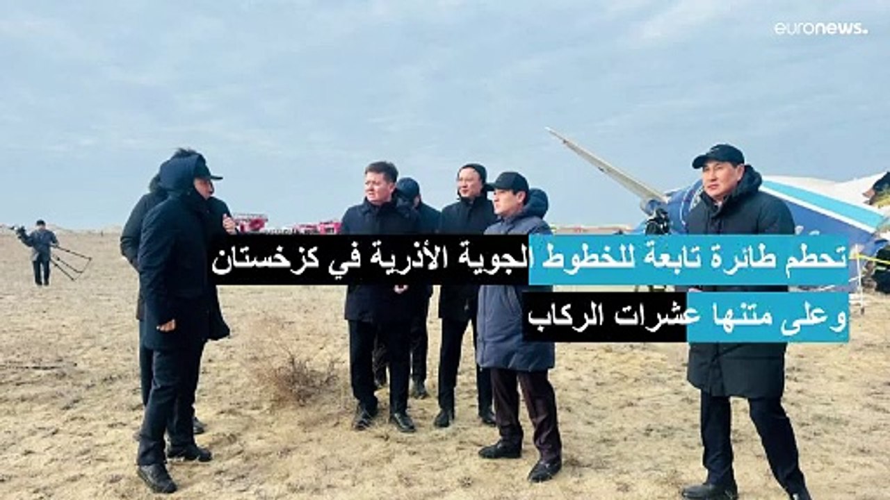 تحطم طائرة ركاب مدنية تابعة للخطوط الأذرية قرب...