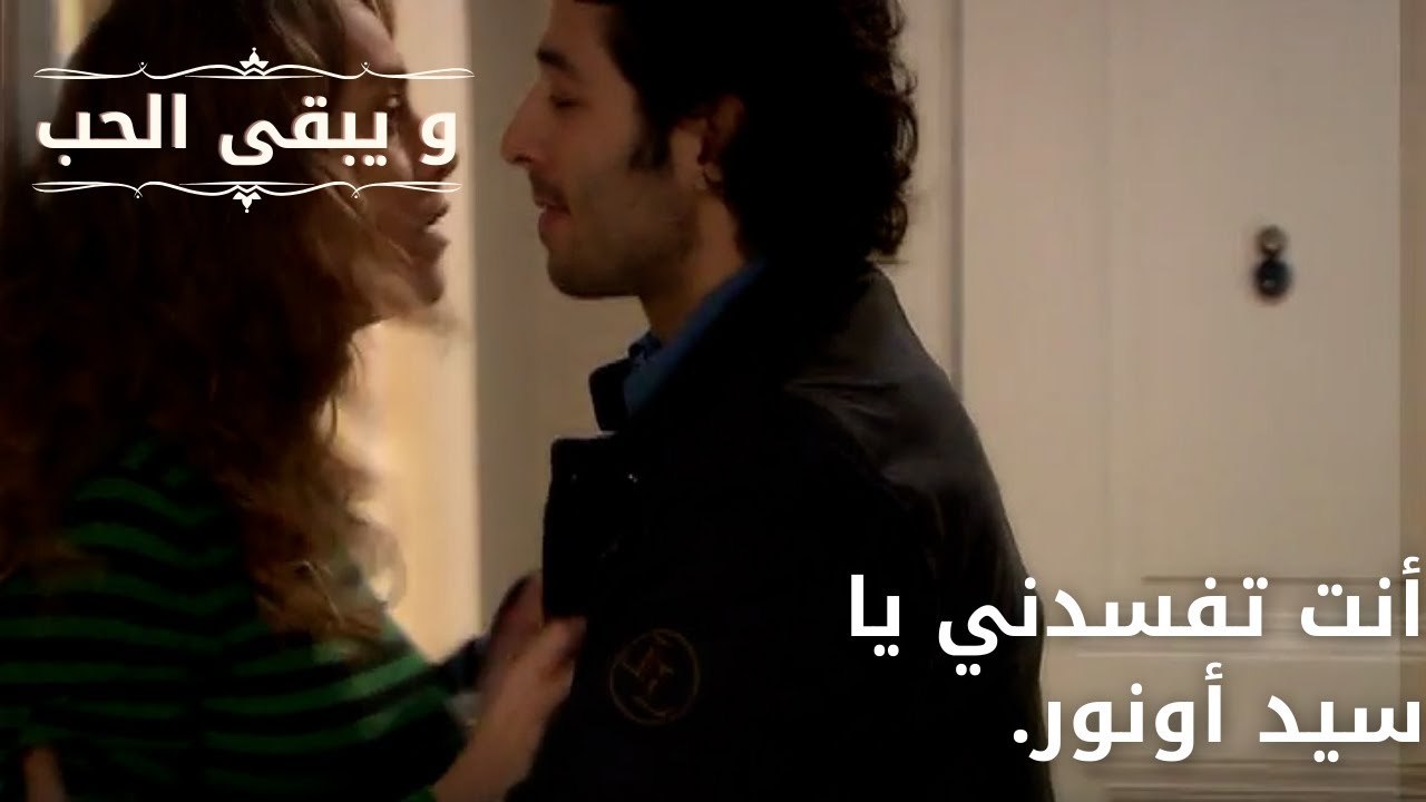أنت تفسدني يا سيد أونور.| مسلسل و يبقى الحب - الحلقة 64