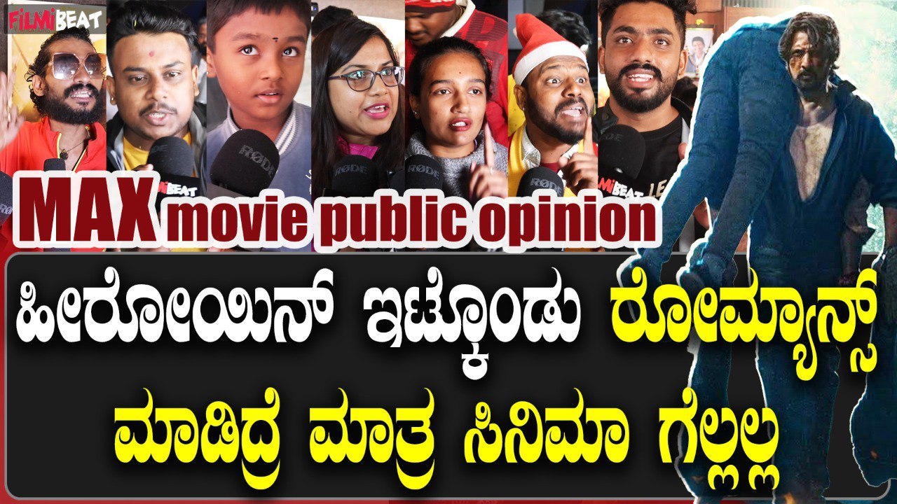 Kicchasudeepmaxಹೀರೋಯಿನ್ ಇಲ್ದೆ ಸಿನಿಮಾ ಗೆಲ್ಸೋದೇ ನಿಜವಾದ ತಾಕತ್ತು.