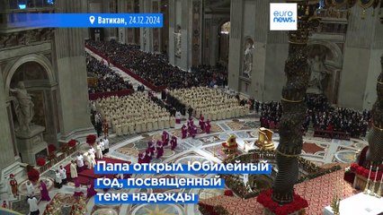 Европа празднует Рождество: Папа Франциск открывает Юбилейный год и возвращение мессы в Нотр-Даме 🎄