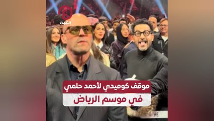 موقف كوميدي لأحمد حلمي في موسم الرياض