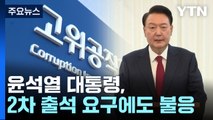 윤 대통령, 2차 출석 요구도 불응...3차 소환 통보에 무게 / YTN