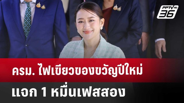ครม. ไฟเขียวของขวัญปีใหม่ แจก 1 หมื่นเฟสสอง | จับข่าวคุย | 25 ธ.ค. 67