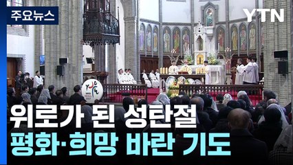 어두운 시국에 위로가 된 '성탄'..."평화가 깃들기를" / YTN