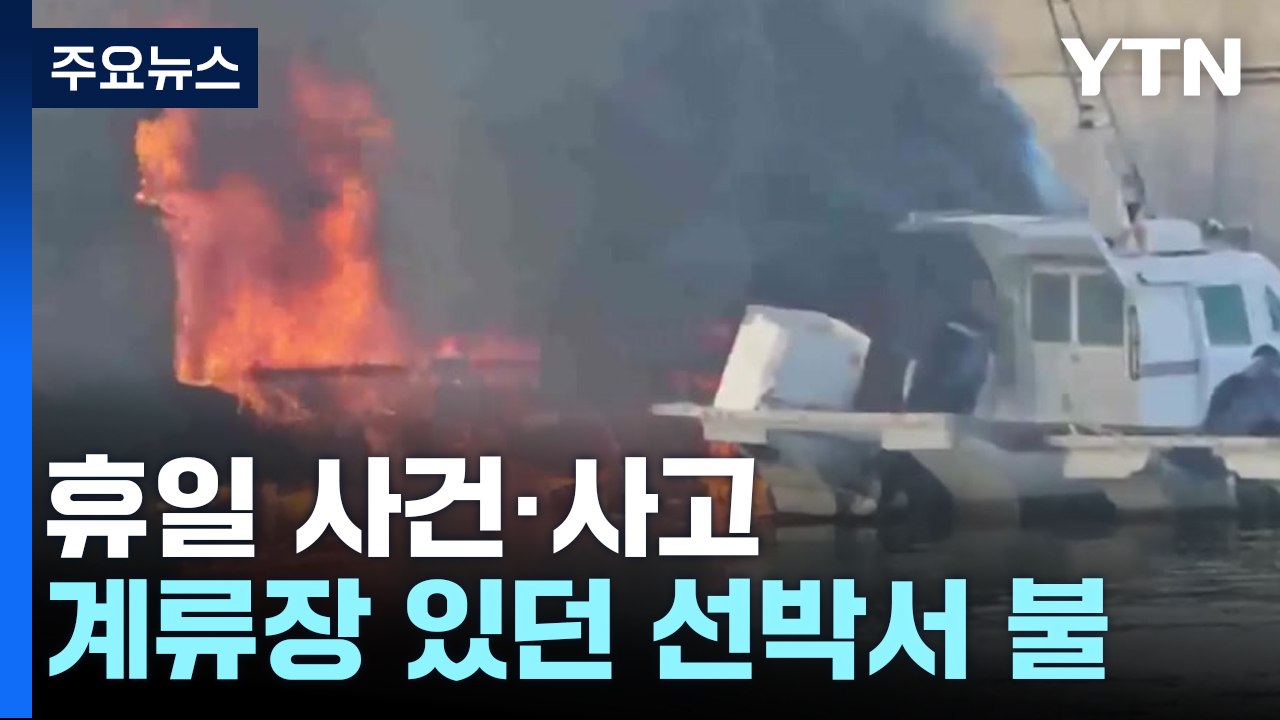 선박·숙박시설 화재...산악 사고도 잇따라 / YTN