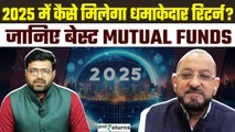 Stock Market Outlook: 2025 में कैसे करें MF में इन्वेस्ट? Best Mutual Funds for 2025 |GoodRetruns