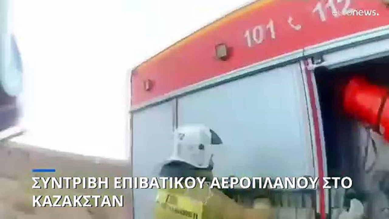 Καζακστάν: Συντριβή αεροσκάφους της Azerbaijan...