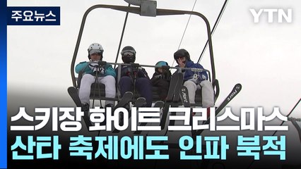 스키장에서 즐기는 화이트 크리스마스...산타 축제에도 인파 북적 / YTN