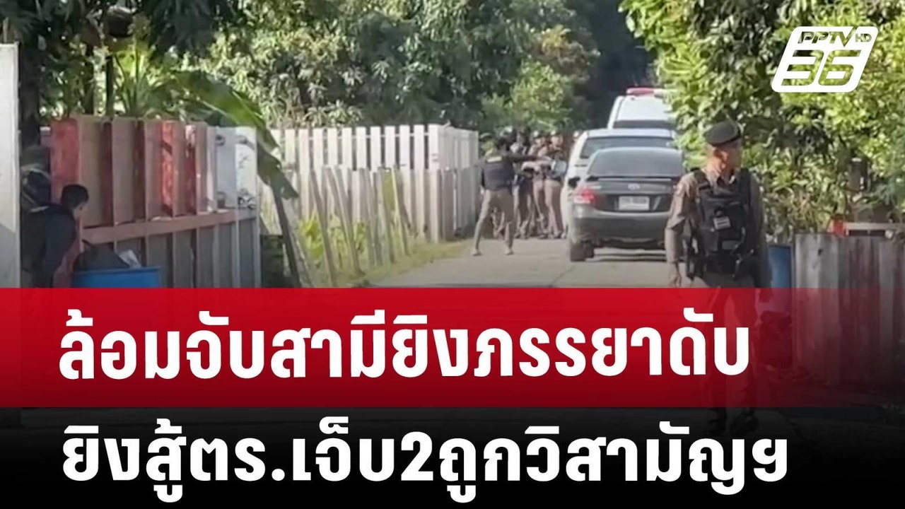 ล้อมจับสามียิงภรรยาดับยิงสู้ตร.เจ็บ2ถูกวิสามัญฯ...