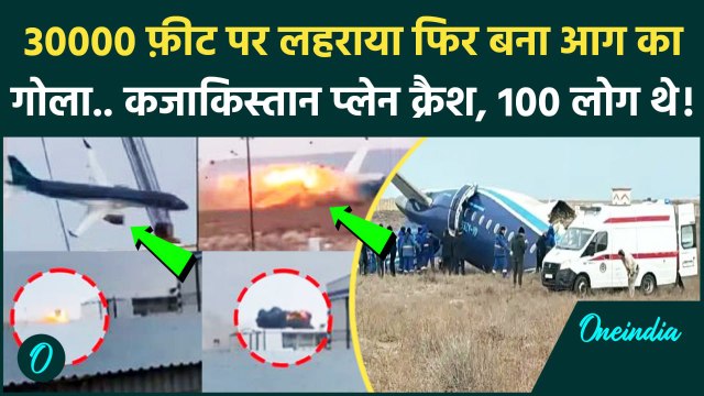 Kazakhstan Plane Crash Video: कजाकिस्तान में कैसे हुआ प्लेन क्रैश, 100 लोग जले, हादसे का पूरा वीडियो