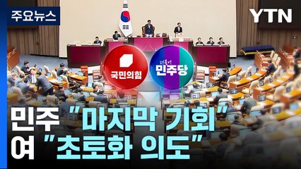 민주 "마지막 기회" 최후통첩...여 "초토화 의도" / YTN