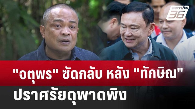 จตุพร ซัดกลับ หลัง ทักษิณ ปราศรัยดุพาดพิง | เข้มข่าวเย็น | 25 ธ.ค. 67