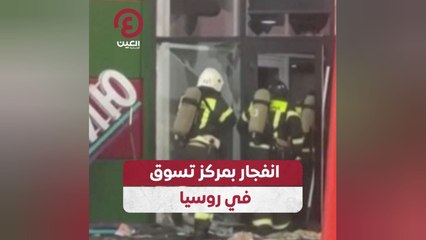 انفجار بمركز تسوق في روسيا