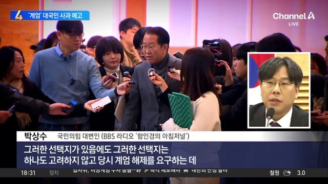 與, 계엄 선포 3주 지나 대국민 사과 예고