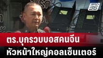 ตร.บุกรวบบอสคนจีน หัวหน้าใหญ่คอลเซ็นเตอร์ | เข้มข่าวเย็น | 25 ธ.ค. 67