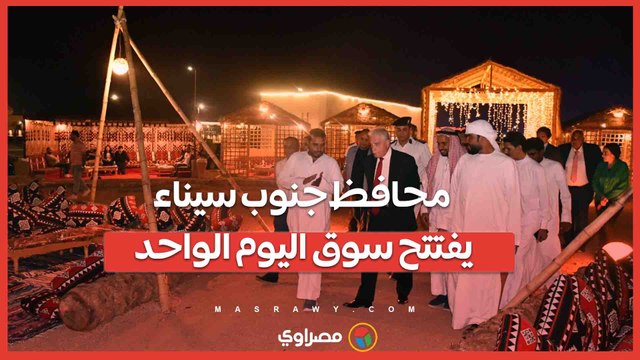 محافظ جنوب سيناء يفتتح سوق اليوم الواحد بشرم الشيخ ويقرر مده حتى يوم الجمعة