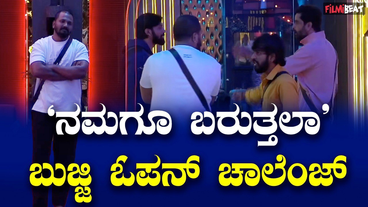 Rajath ನಮಗೂ ಟಾಸ್ಕ್ ಬರುತ್ತಲ, ಎಂದು ಕಾಯುತ್ತಿರುವ ಬುಜ್ಜಿ ಓಪನ್ ಚಾಲೆಂಜ್