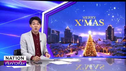 “แตกแต่ไม่หัก หนักแต่ไม่ยุบ” | เนชั่นทันข่าวเย็น | 25 ธ.ค. 67 | PART 2