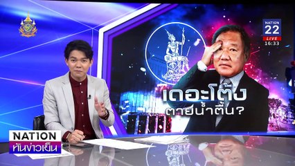 “เดอะโต้ง ตายน้ำตื้น ?”| เนชั่นทันข่าวเย็น | 25 ธ.ค. 67 | PART 3