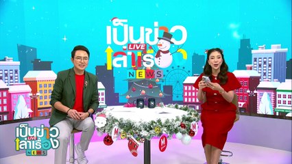 กระเช้าลูกชุบ ของขวัญปีใหม่สุดเก๋ | เป็นข่าวเล่าเรื่อง | 25 ธ.ค. 67 | PART 3