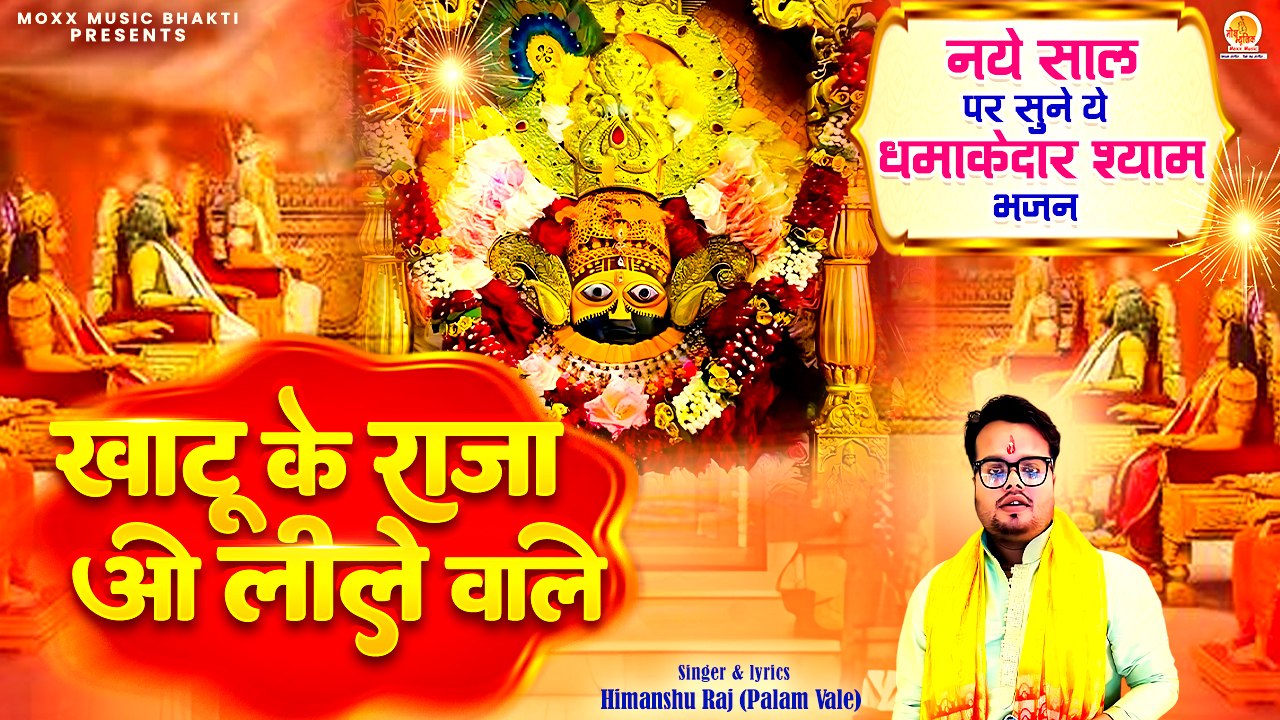 नये साल पर सुने ये धमाकेदार श्याम भजन | Khatu Ke Raja O Leele Wale | Naya Saal Bhajan |New Year Song