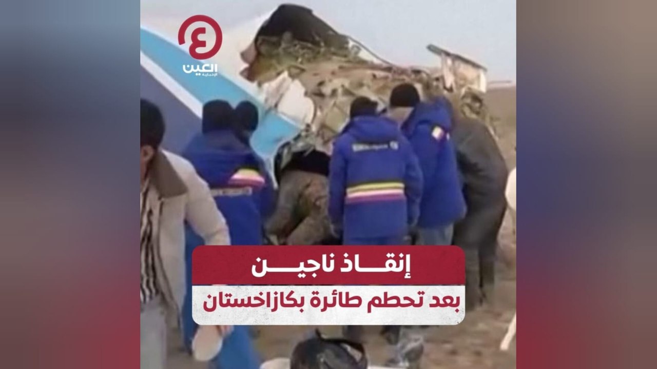 إنقاذ ناجين بعد تحطم طائرة بكازاخستان