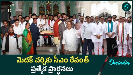 Medak Cathedral Church ను సందర్శించిన CM Revanth Reddy | Oneindia Telugu