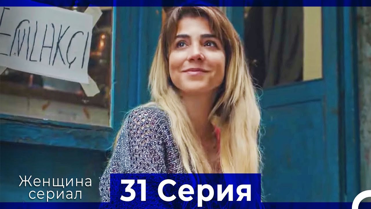 Женщина сериал 31 Серия (Русский Дубляж) (Полная)