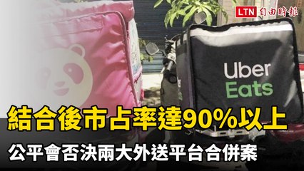 結合後市占率達90％以上 公平會否決Uber Eats、foodpanda合併案
