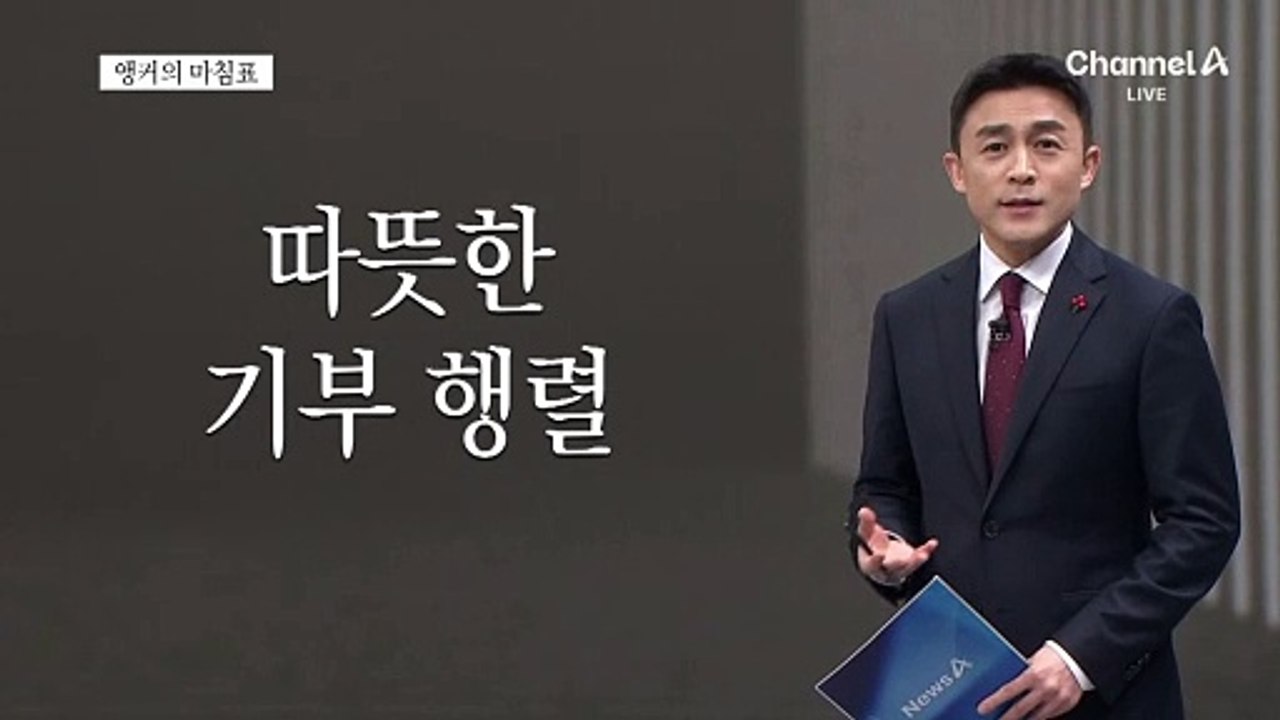 [앵커의 마침표]각박한 세상 밝히는 온정