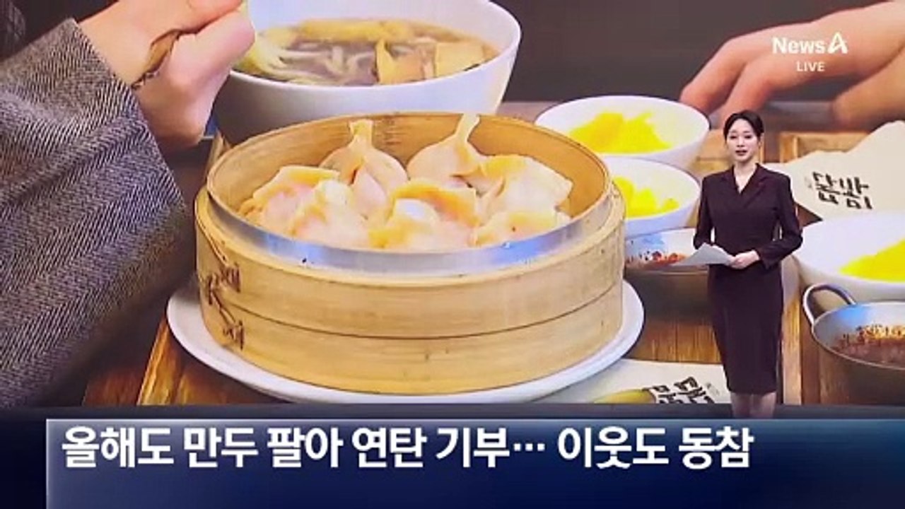 올해도 만두 팔아 연탄 기부…이웃도 동참