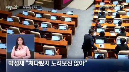 [여랑야랑]박성재 “쳐다보면 탄핵?” / 이재명 ‘주님, 저의 소원은?’