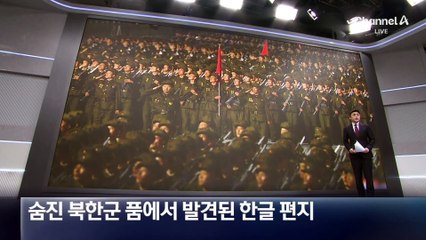 숨진 북한군 품에서 발견된 한글 편지