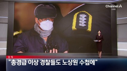 [단독]“‘文 정부서 잘나갔던 총경급 이상 경찰들’도 노상원 수첩에”