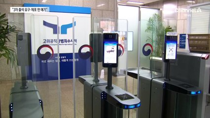 공수처 “추가 출석요구·체포영장, 아직은 먼 얘기”