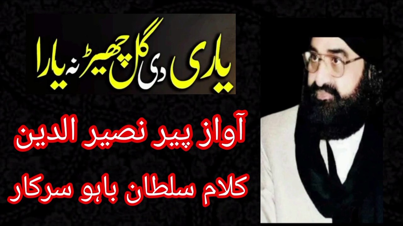 Peer naseeruddin naseer _kalam sultan bahoo  _part 1 sufiyana kalam