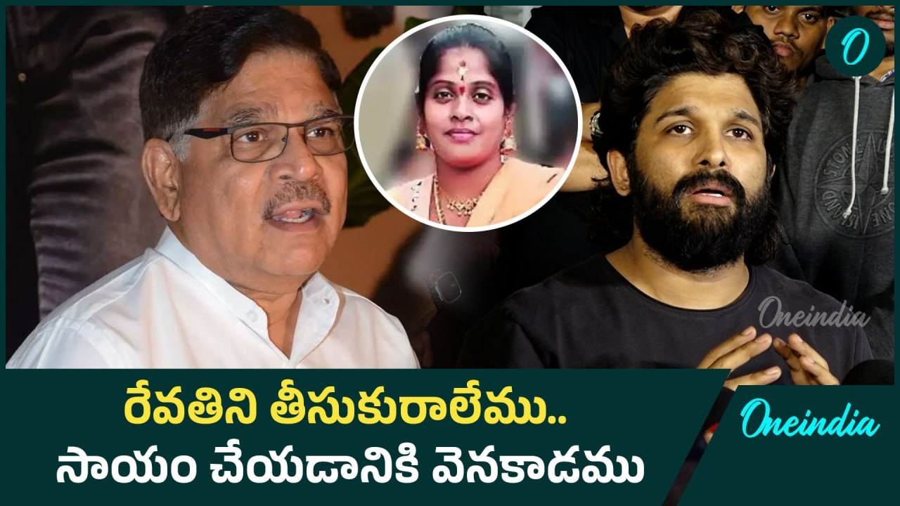 Allu Aravind భావొద్వేగం.. రేవతి కుటుంబానికి రూ....