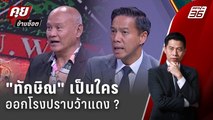 Exclusive Talk | วิเคราะห์บารมี 