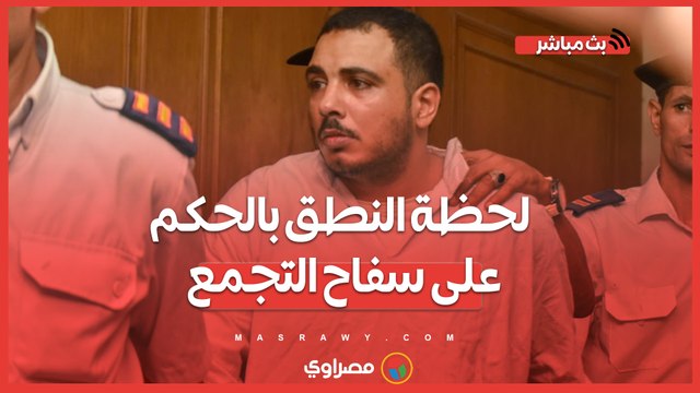 لحظة النطق بالحكم على سفاح التجمع.. تلذذ بقتل ضحاياه ومعاشرة جثثهن
