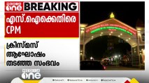 തൃശൂരിൽ ക്രിസ്മസ് ആഘോഷം തടഞ്ഞ SIക്കെതിരെ നടപടി ആവശ്യപ്പെട്ട് CPM; 'വിജിത്തിന്റെ ഇടപെടൽ അനാവശ്യം'