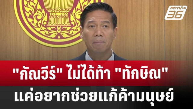 กัณวีร์ ไม่ได้ท้า ทักษิณ แค่อยากช่วยแก้ค้ามนุษย์ | เข้มข่าวค่ำ | 25 ธ.ค. 67