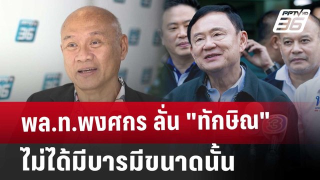 พล.ท.พงศกร ลั่น ทักษิณ ไม่ได้มีบารมีขนาดนั้น | เข้มข่าวค่ำ | 25 ธ.ค. 67