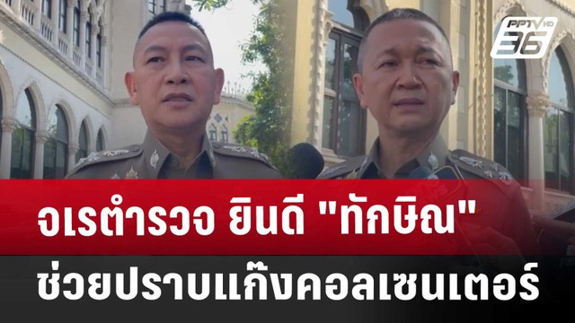 จเรตำรวจ ยินดี ทักษิณ ช่วยปราบแก๊งคอลเซนเตอร์ | เข้มข่าวค่ำ | 25 ธ.ค. 67