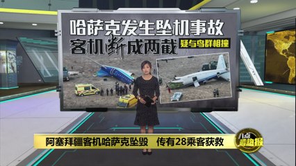 阿塞拜疆客机在哈萨克斯坦坠毁，28人获救🚁