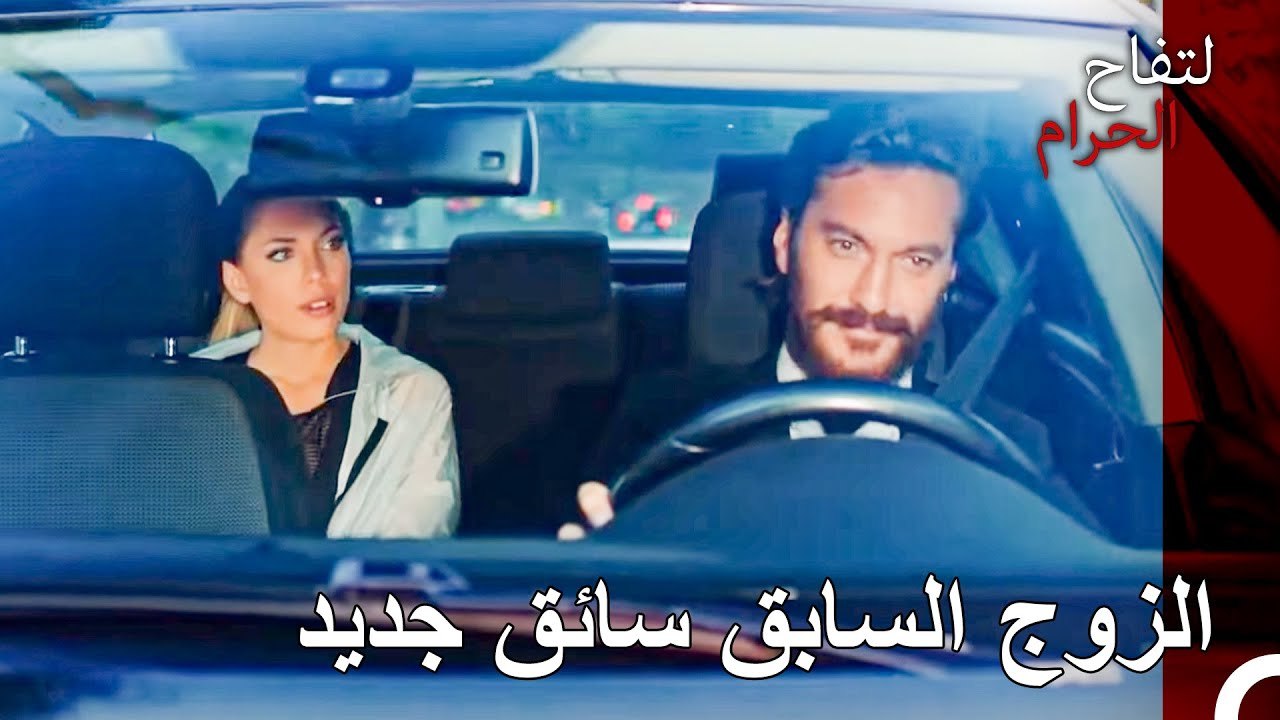 لن تتمكن الا من ان تصبح سائقي من الآن فصاعدا! - التفاح الحرام الحلقة ال 50