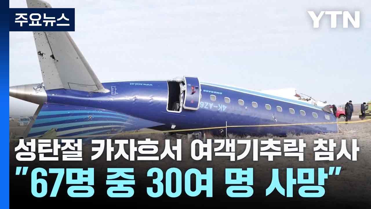 성탄절 카자흐서 여객기 추락 참사..."67명 중 30여 명 사망" / YTN