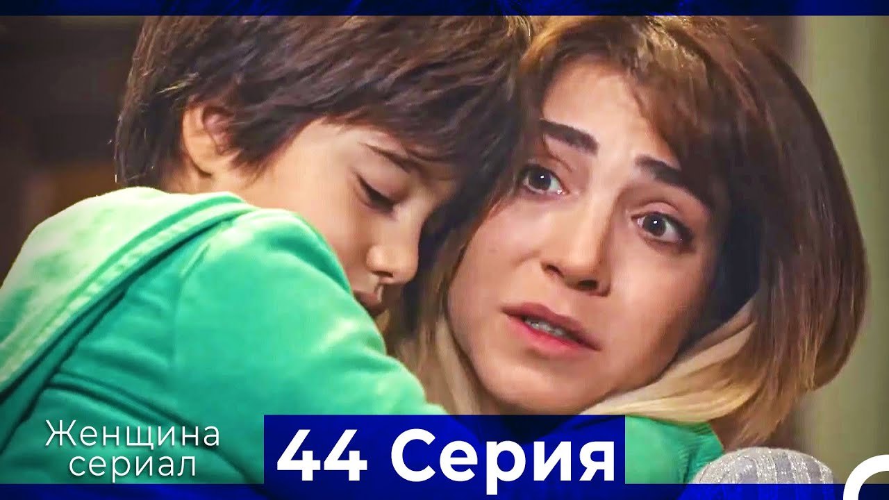 Женщина сериал 44 Серия (Русский Дубляж) (Полная)