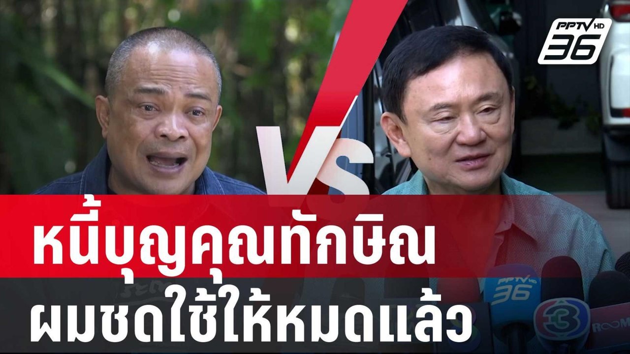 "จตุพร" ลั่น หนี้บุญคุณทักษิณ ผมชดใช้ให้หมดแล้ว...